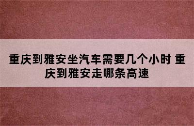 重庆到雅安坐汽车需要几个小时 重庆到雅安走哪条高速